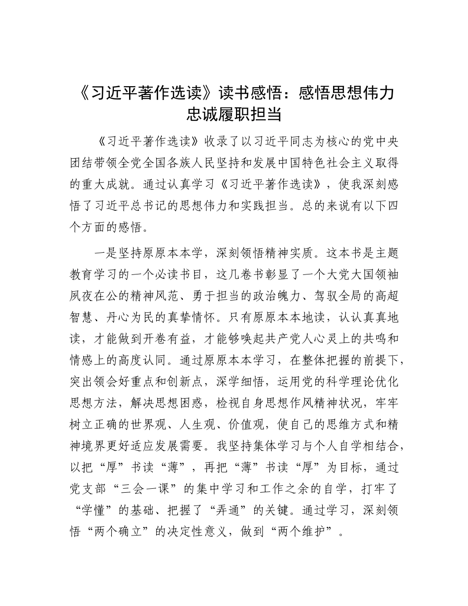 《习近平著作选读》读书感悟：感悟思想伟力 忠诚履职担当_第1页