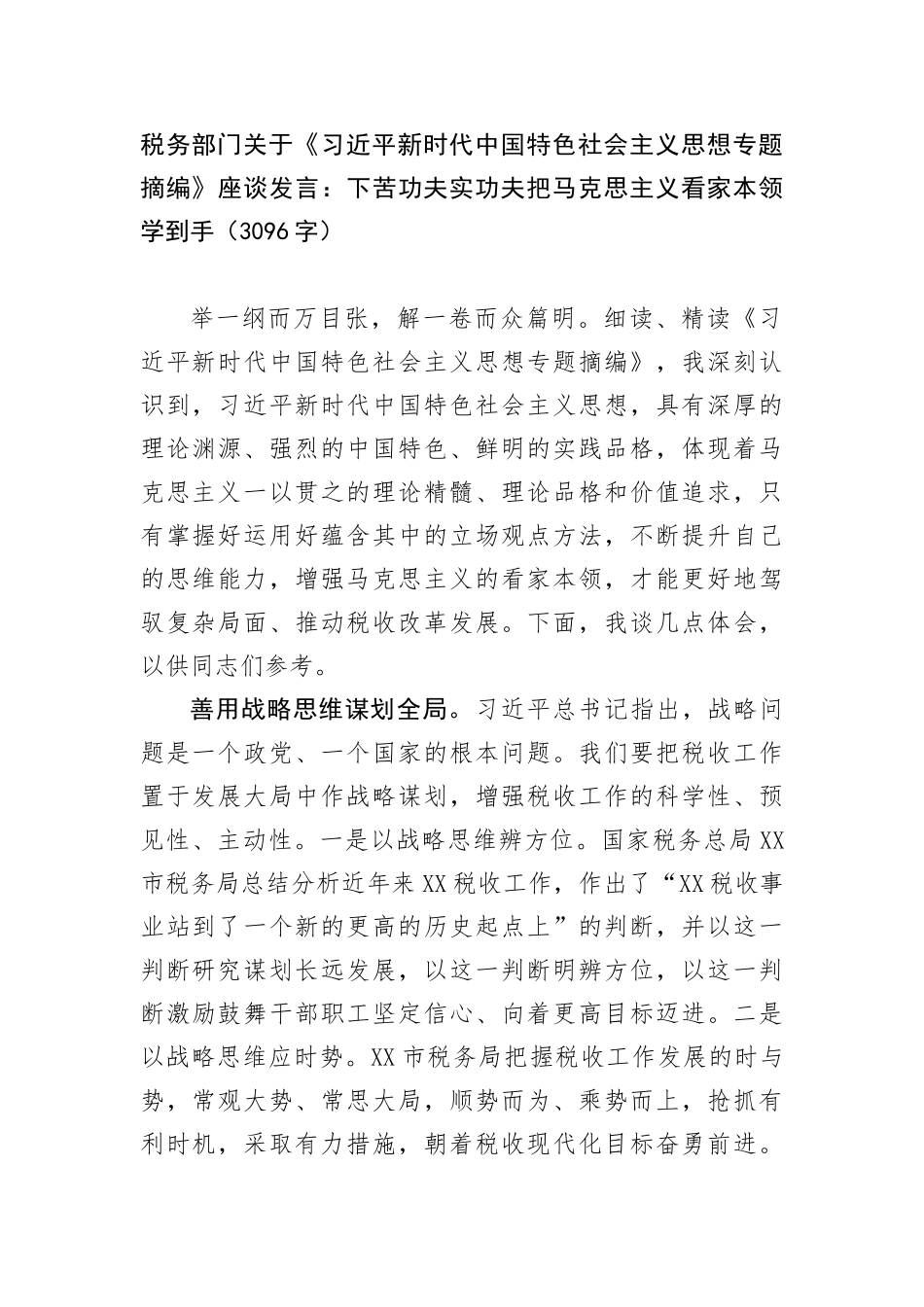 《新时代中国特色社会主义思想专题摘编》座谈发言_第1页