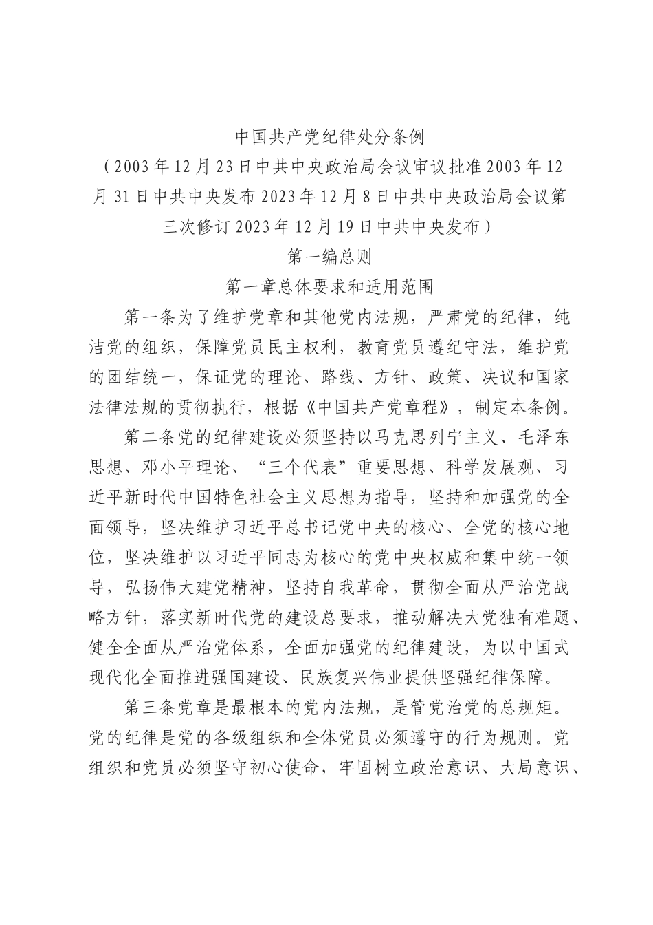 《中国共产党纪律处分条例》2023年新旧对照版党课pp_第1页
