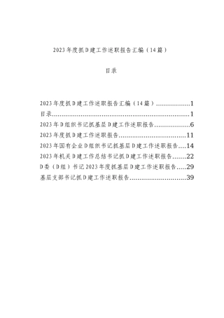 【14篇】2023年度抓基层党建工作述职报告汇编（基层党支部书记、国有企业公司等）