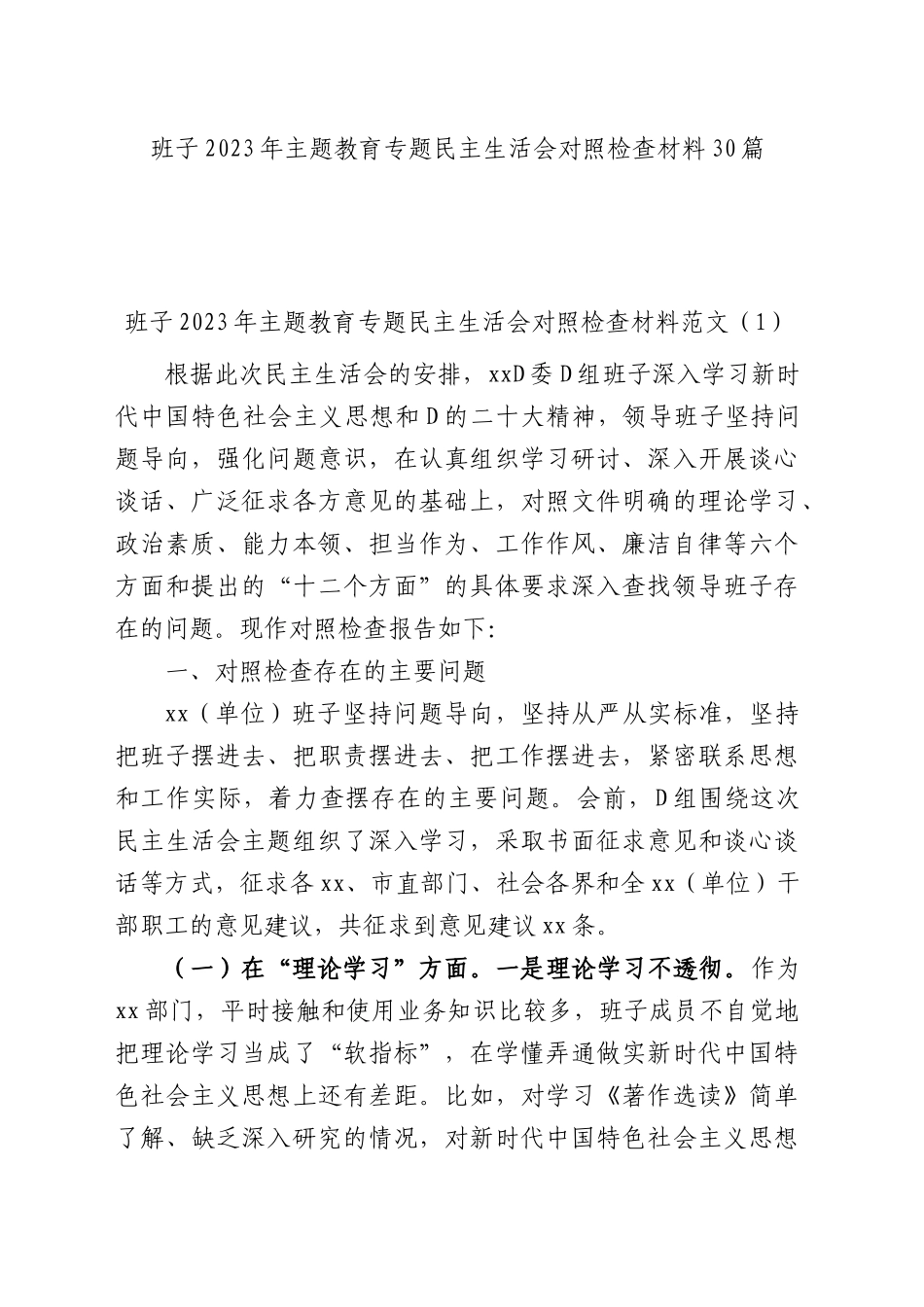 【30篇班子对照检查】班子2023年主题教育专题民主生活会、组织生活会对照检查材料（查摆检视剖析清单，发言提纲，组织，六个方面自查）_第1页