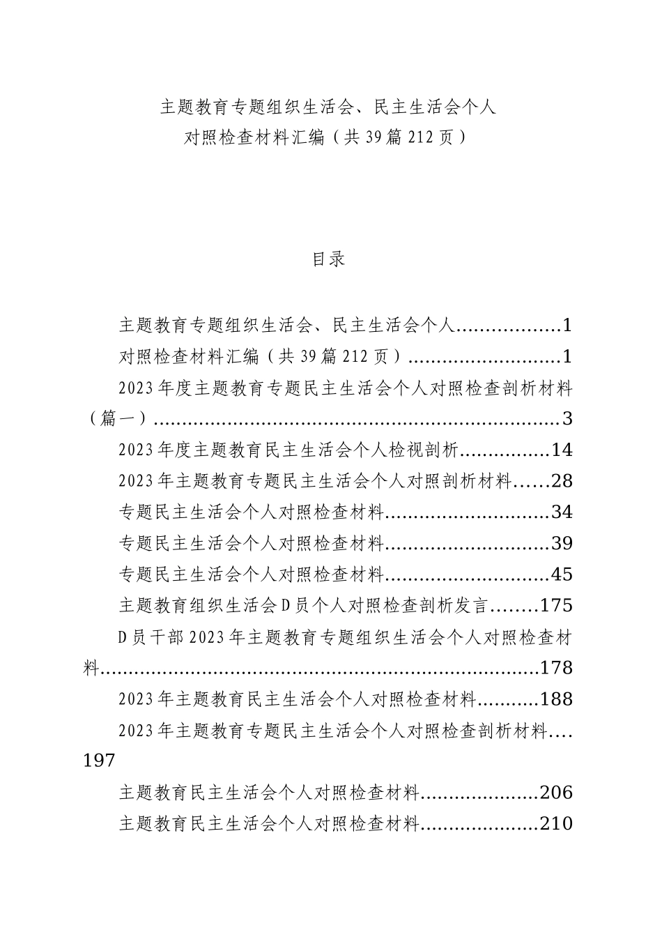 【39篇】2023年主题教育专题民主生活会、组织生活会个人对照检查材料汇编（六个方面自查查摆检视剖析等范文）_第1页