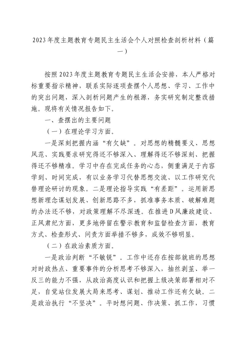 【39篇】2023年主题教育专题民主生活会、组织生活会个人对照检查材料汇编（六个方面自查查摆检视剖析等范文）_第3页