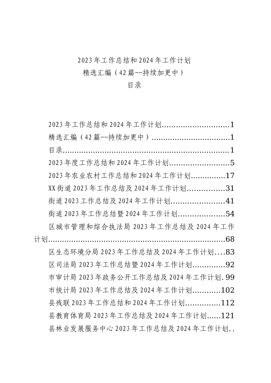 【42篇】2023年工作总结和2024年工作计划精选范文汇编_第1页