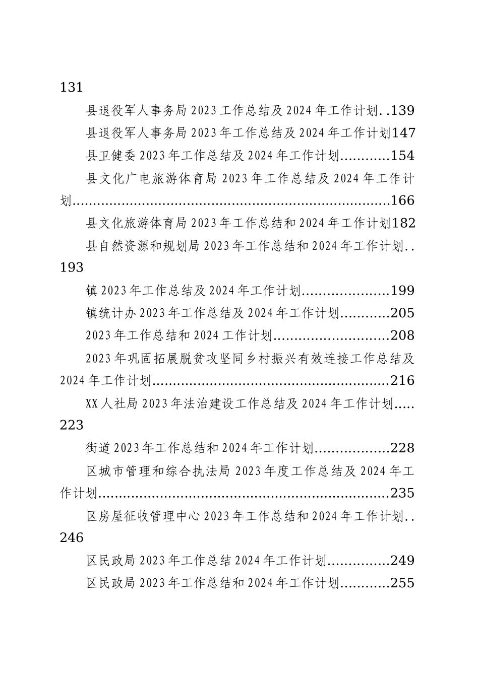 【42篇】2023年工作总结和2024年工作计划精选范文汇编_第2页
