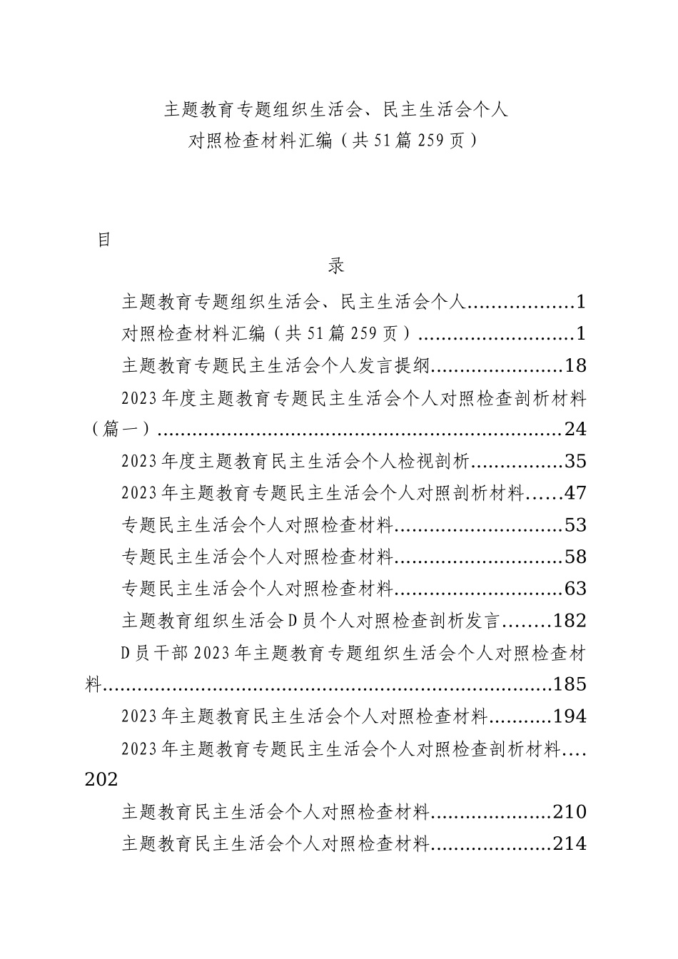 【51篇】2023年主题教育专题民主生活会、组织生活会个人对照检查材料汇编（六个方面自查查摆检视剖析等范文）_第1页