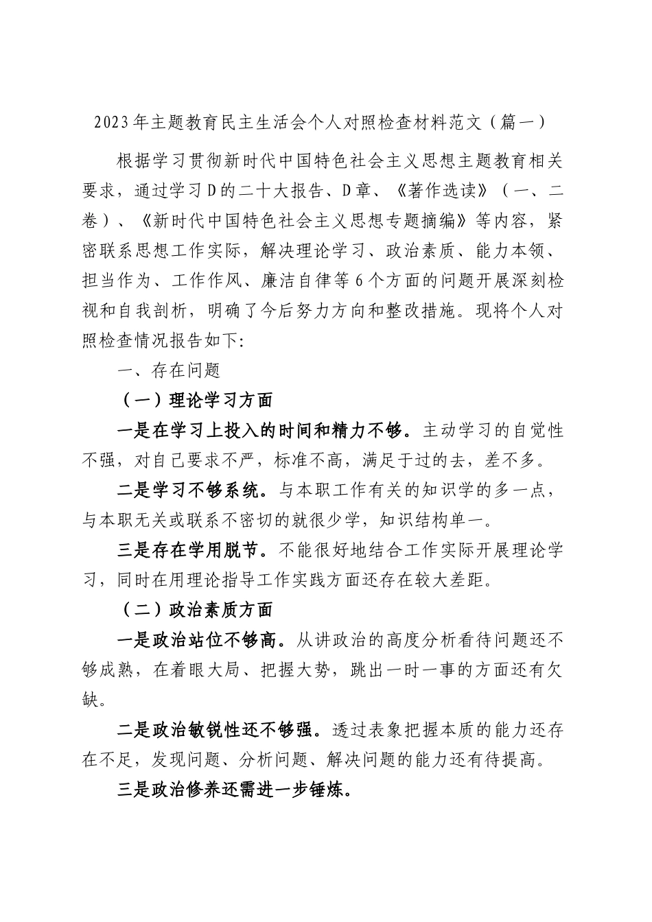 【51篇】2023年主题教育专题民主生活会、组织生活会个人对照检查材料汇编（六个方面自查查摆检视剖析等范文）_第3页