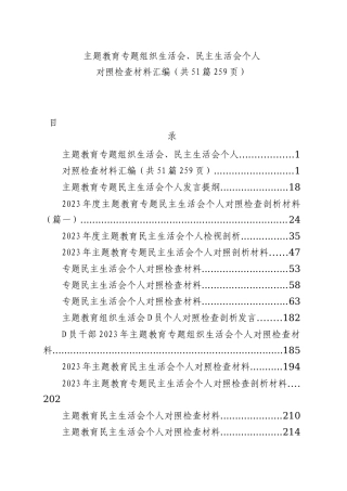 【51篇】2023年主题教育专题民主生活会、组织生活会个人对照检查材料汇编（六个方面自查查摆检视剖析等范文）
