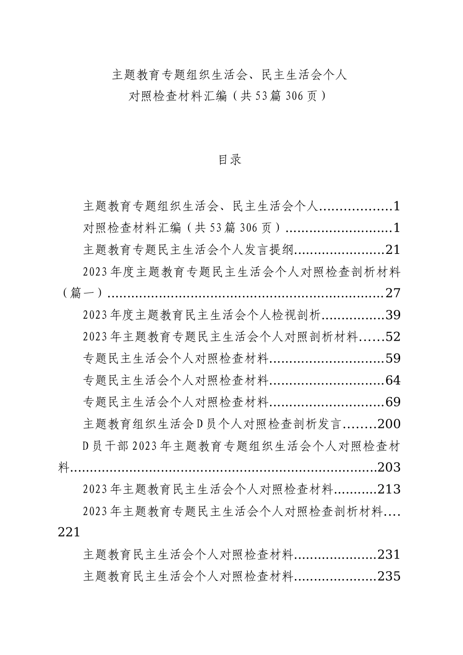 【53篇】2023年度主题教育专题民主生活会、组织生活会个人对照检查材料精选范文汇编（六个方面自查查摆检视剖析个人等）_第1页