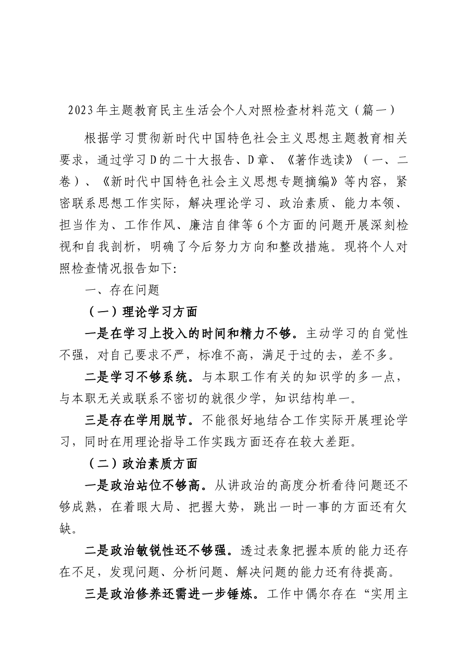 【53篇】2023年度主题教育专题民主生活会、组织生活会个人对照检查材料精选范文汇编（六个方面自查查摆检视剖析个人等）_第3页