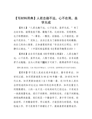 【写材料用典】人若志趣不远，心不在焉，虽学无成