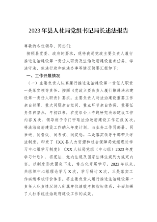 2023年县人社局党组书记局长述法报告