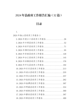 2024年县政府工作报告汇编（32篇）