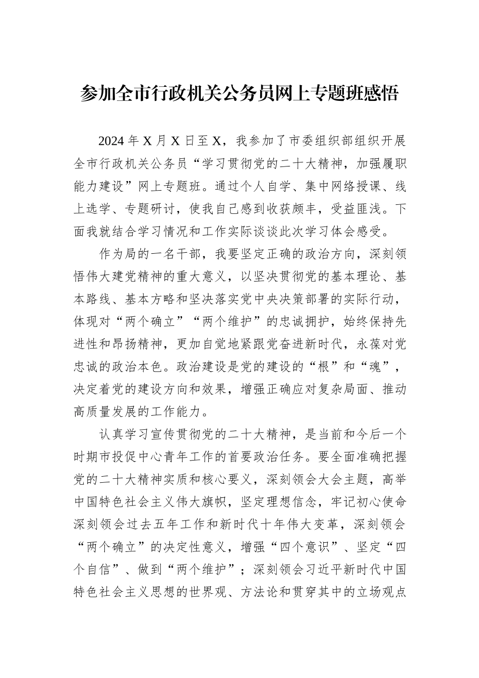 参加全市行政机关公务员网上专题班感悟_第1页