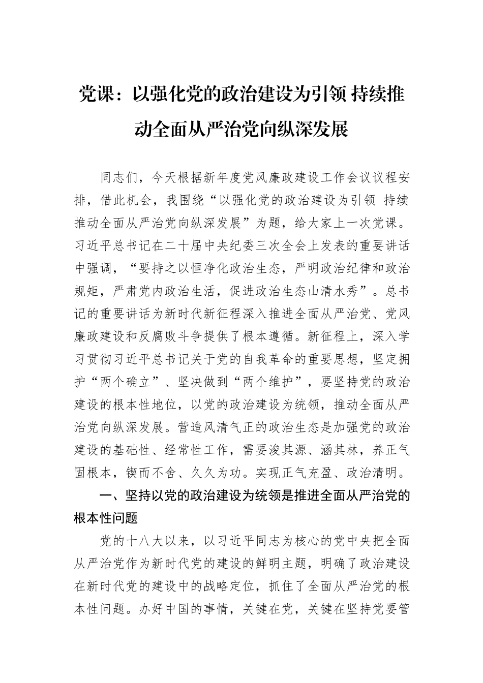 党课：以强化党的政治建设为引领+持续推动全面从严治党向纵深发展_第1页