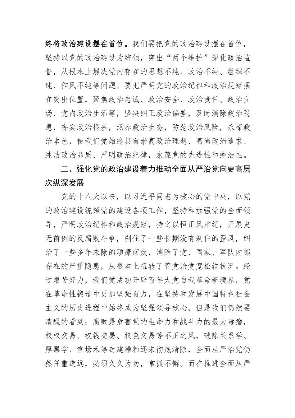 党课：以强化党的政治建设为引领+持续推动全面从严治党向纵深发展_第3页