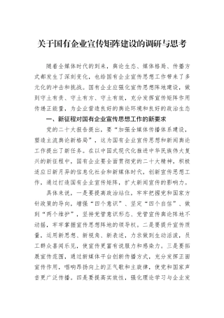 关于国有企业宣传矩阵建设的调研与思考