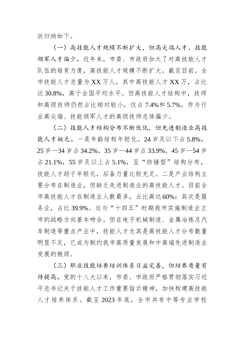 关于全市高技能人才发展情况的调研报告_第2页