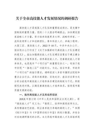 关于全市高技能人才发展情况的调研报告