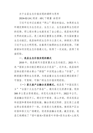 关于全县生态价值实现的调研与思考