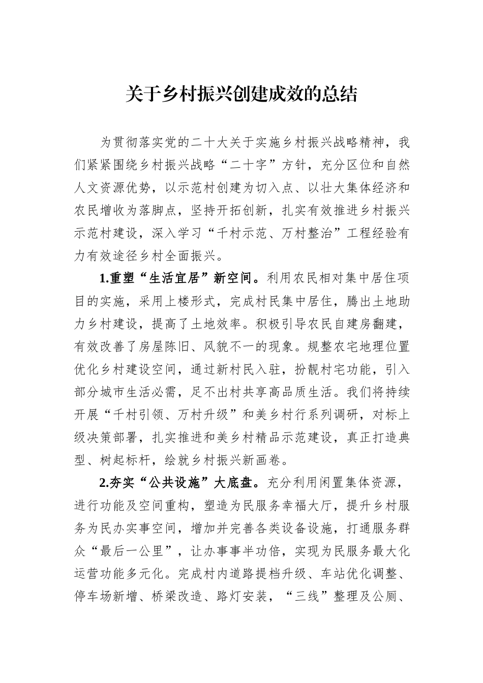 关于乡村振兴创建成效的总结_第1页