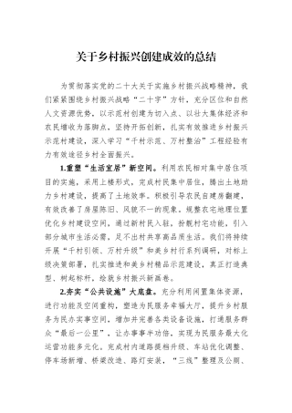 关于乡村振兴创建成效的总结
