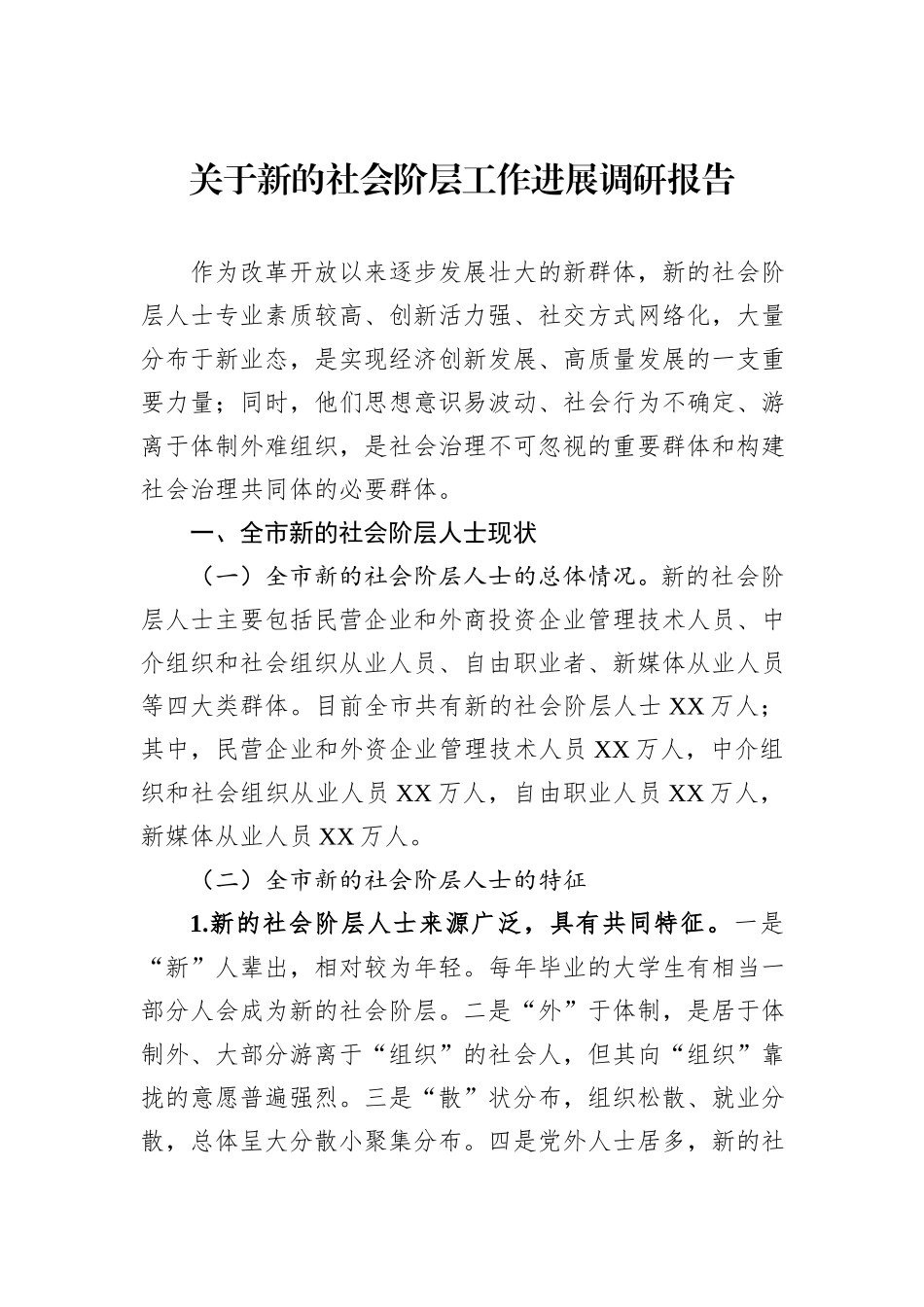 关于新的社会阶层工作进展调研报告_第1页