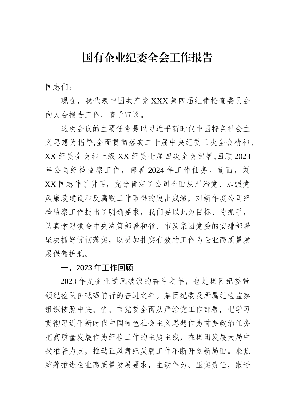 国有企业纪委全会工作报告_第1页