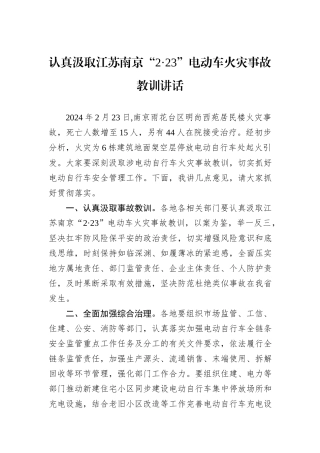 认真汲取江苏南京“2·23”电动车火灾事故教训讲话