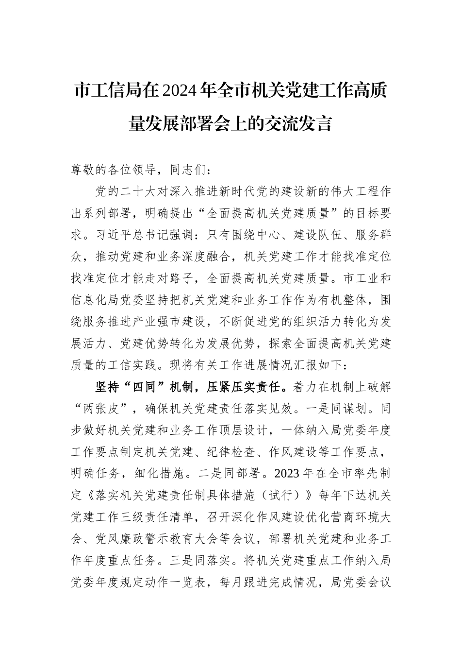 市工信局在2024年全市机关党建工作高质量发展部署会上的交流发言_第1页