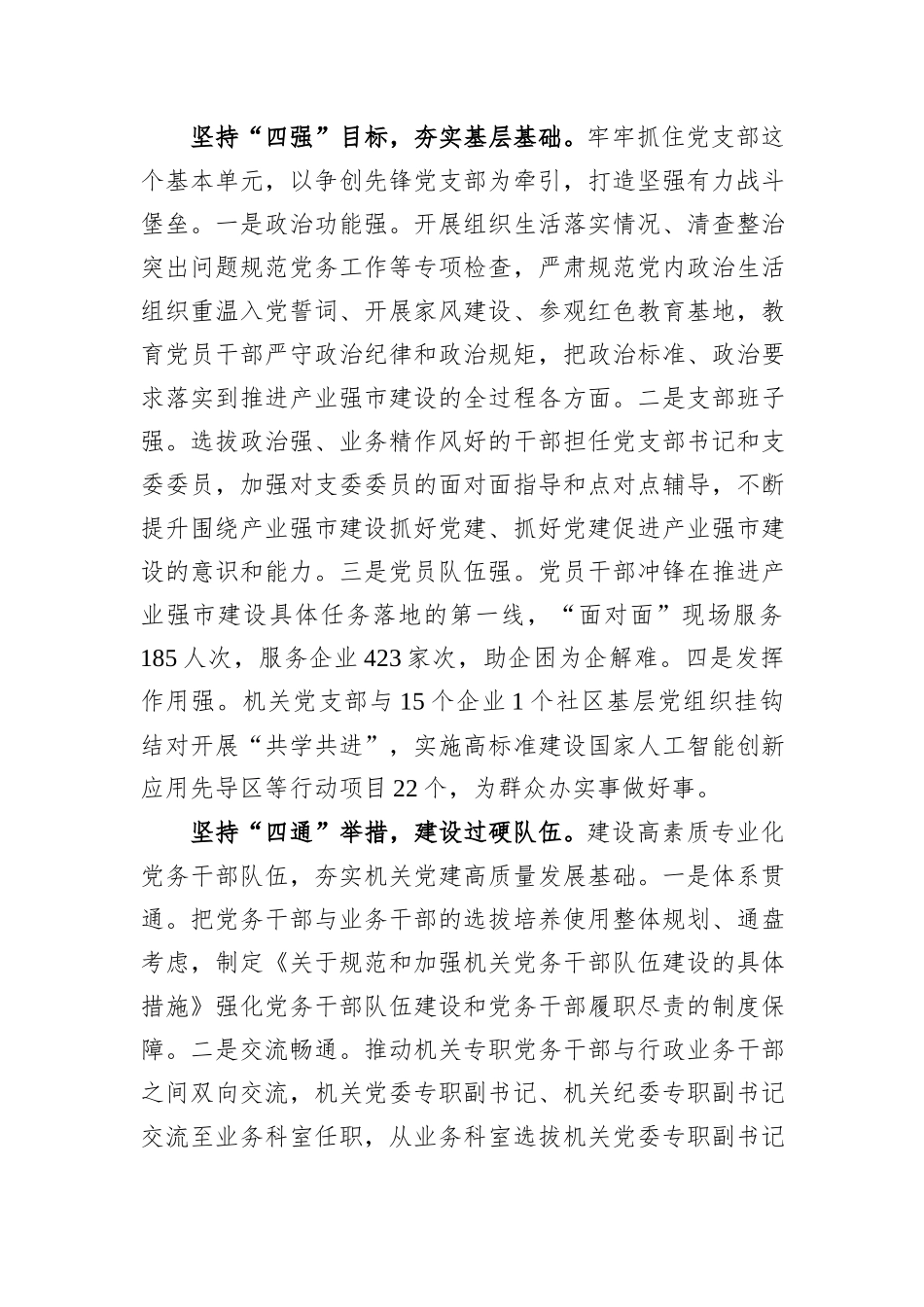 市工信局在2024年全市机关党建工作高质量发展部署会上的交流发言_第3页