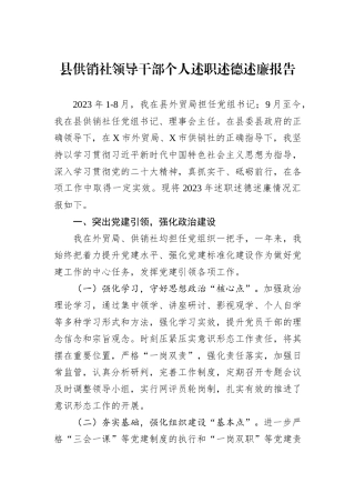 县供销社领导干部个人述职述德述廉报告