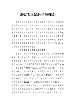 县民营经济发展对策调研报告