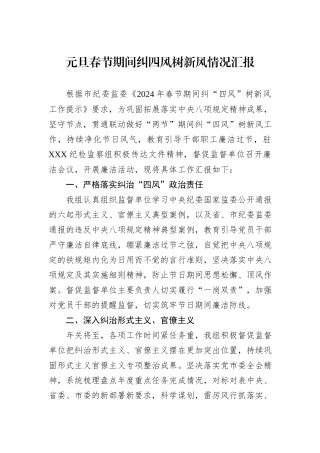 元旦春节期间纠四风树新风情况汇报