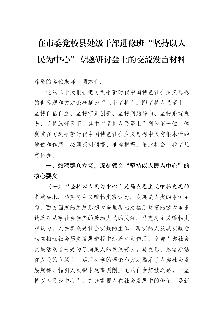 在市委党校县处级干部进修班“坚持以人民为中心”专题研讨会上的交流发言材料_第1页