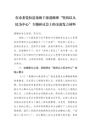 在市委党校县处级干部进修班“坚持以人民为中心”专题研讨会上的交流发言材料