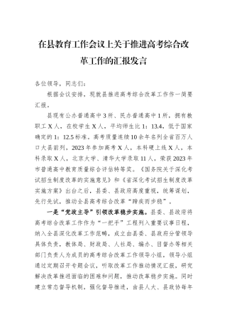 在县教育工作会议上关于推进高考综合改革工作的汇报发言