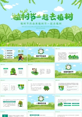 312植树节一起去植树PPT模板下载
