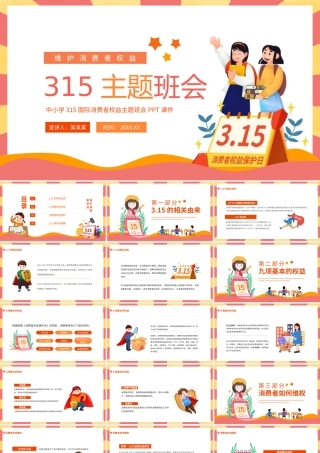 315维护消费者权益主题班会PPT下载
