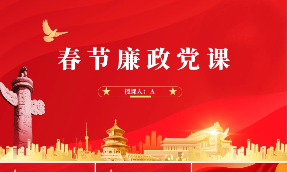 2024春节节前教育廉洁过节党课ppt课件d