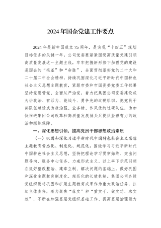 2024年国企党建工作要点