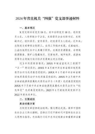 2024年省直机关“四强”党支部事迹材料