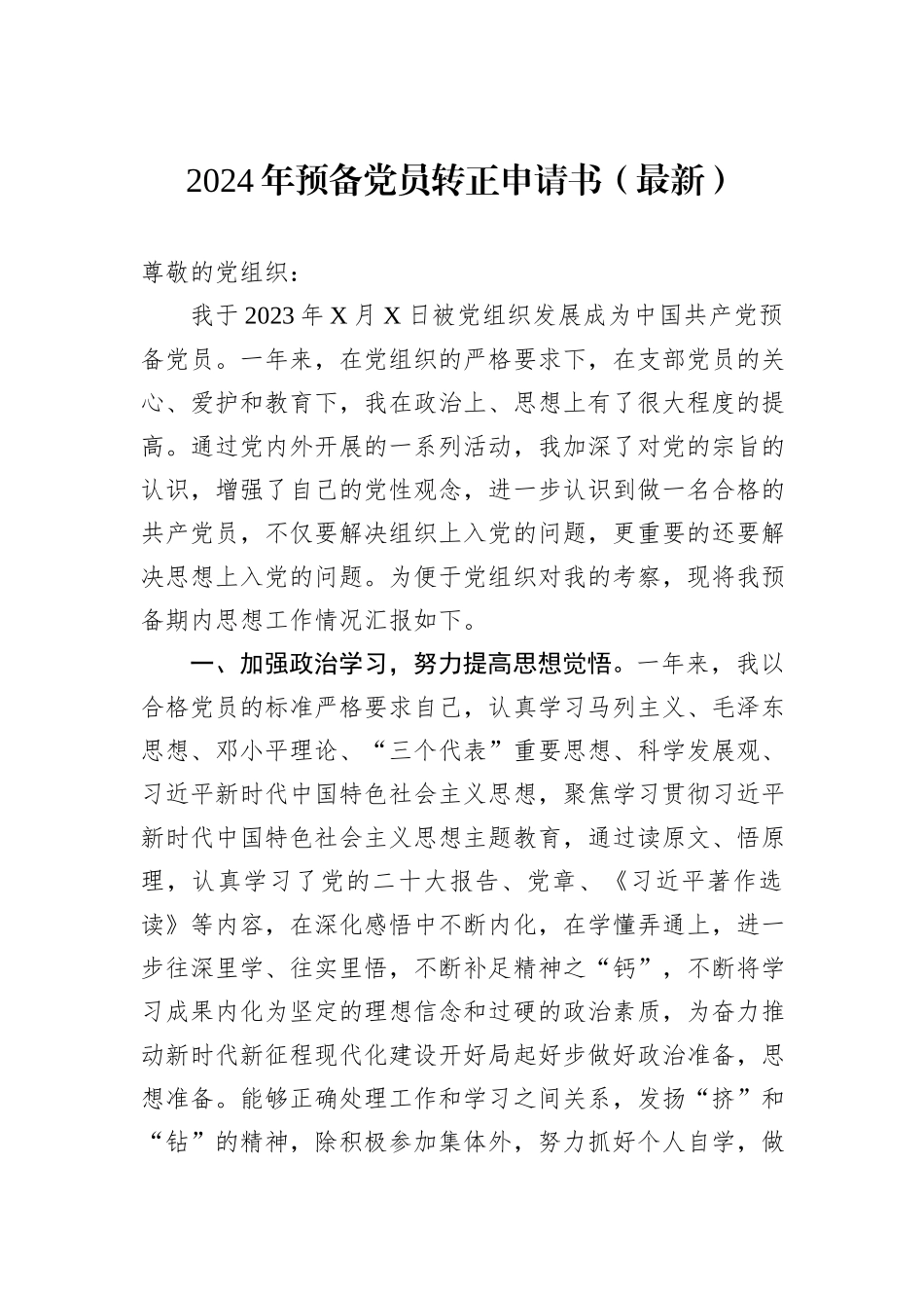 2024年预备党员转正申请书（最新）_第1页
