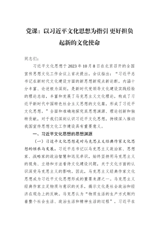 党课：以习近平文化思想为指引+更好担负起新的文化使命