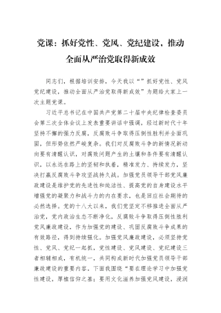 党课：抓好党性、党风、党纪建设，推动全面从严治党取得新成效