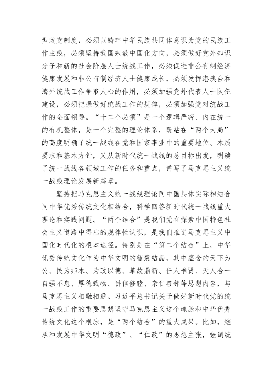 党课讲稿：坚持以党的创新理论指导推动新时代统战工作高质量发展_第2页