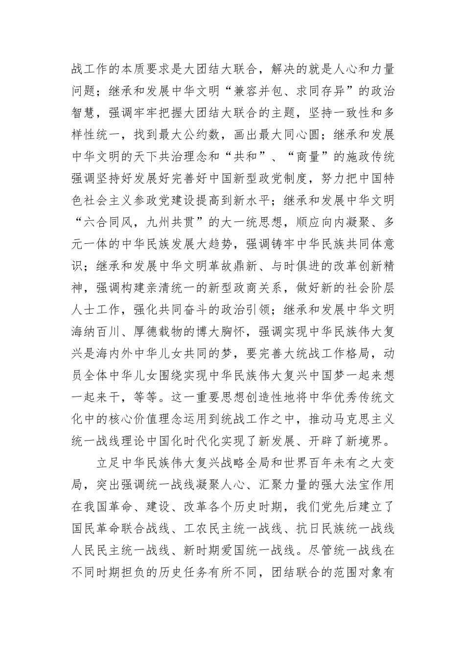 党课讲稿：坚持以党的创新理论指导推动新时代统战工作高质量发展_第3页