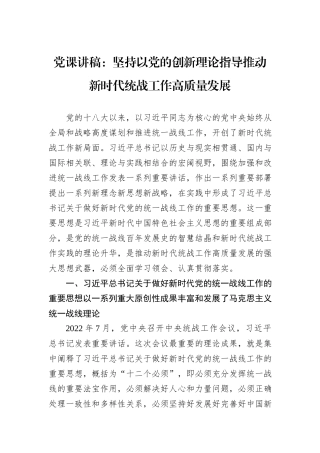 党课讲稿：坚持以党的创新理论指导推动新时代统战工作高质量发展