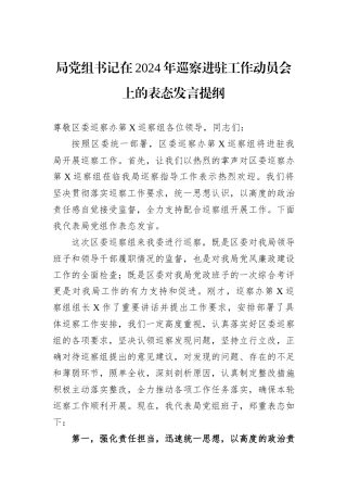 局党组书记在2024年巡察进驻工作动员会上的表态发言提纲