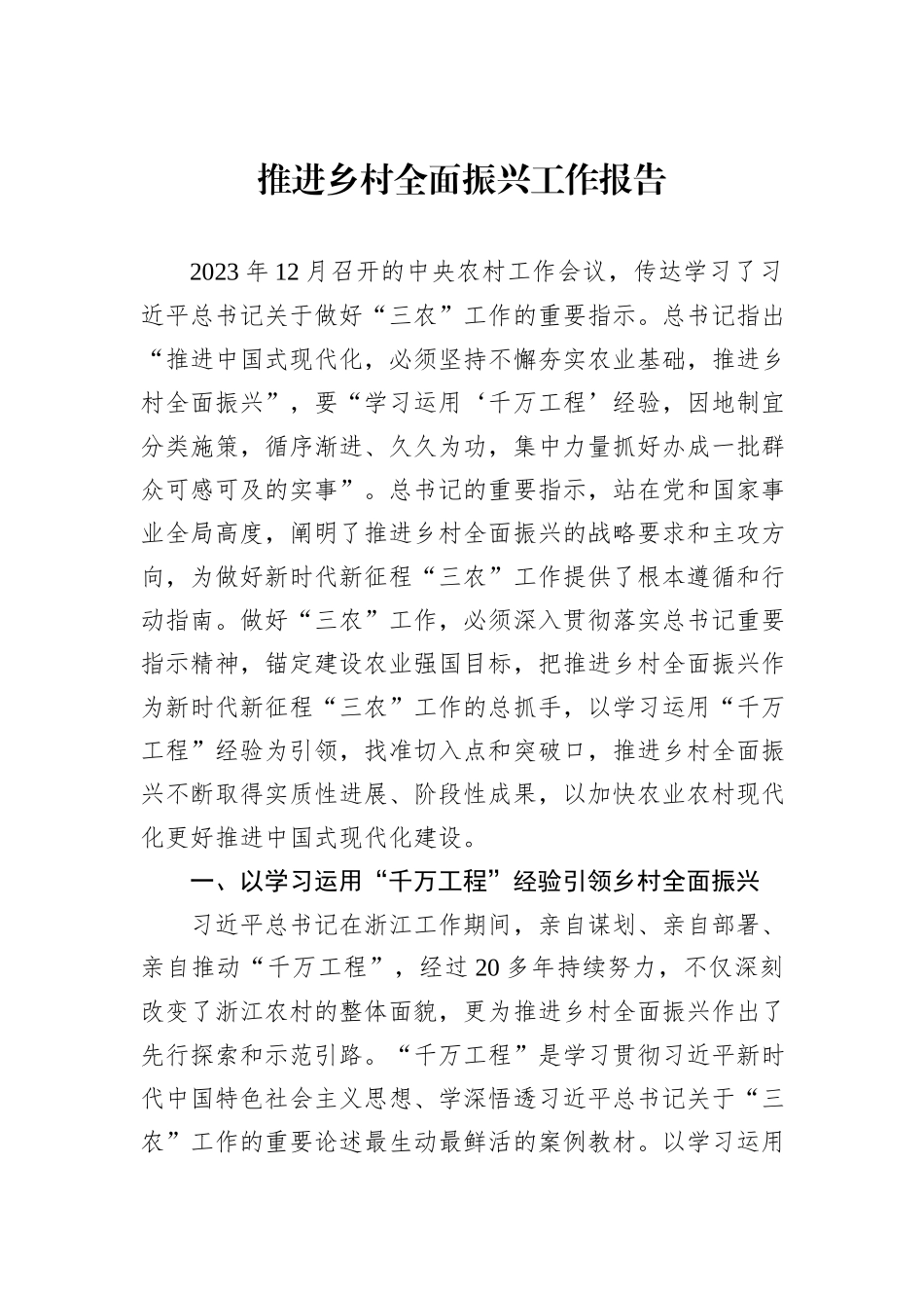 推进乡村全面振兴工作报告_第1页